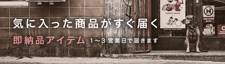 即納