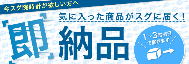 即納