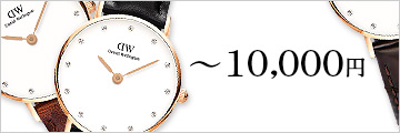 10,000円以下