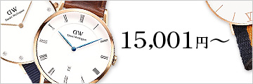 15,001円以上