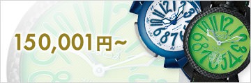 150,001円以上