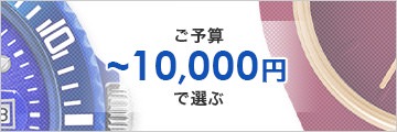 10,000円以下