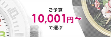 10,001円以上
