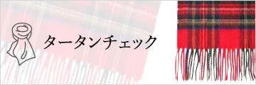 タータンチェック