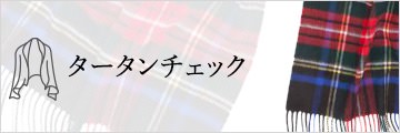 タータンチェック