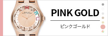 ピンクゴールド