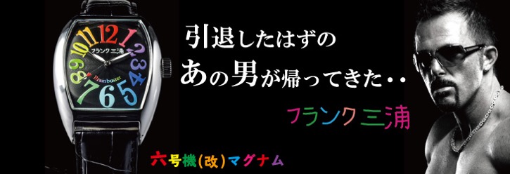 フランク三浦腕時計通販 正規代理店 フランク三浦エリア